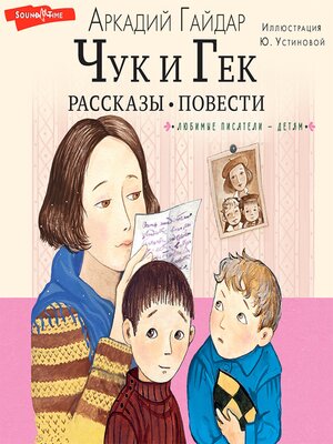 cover image of Чук и Гек. Рассказы. Повести
